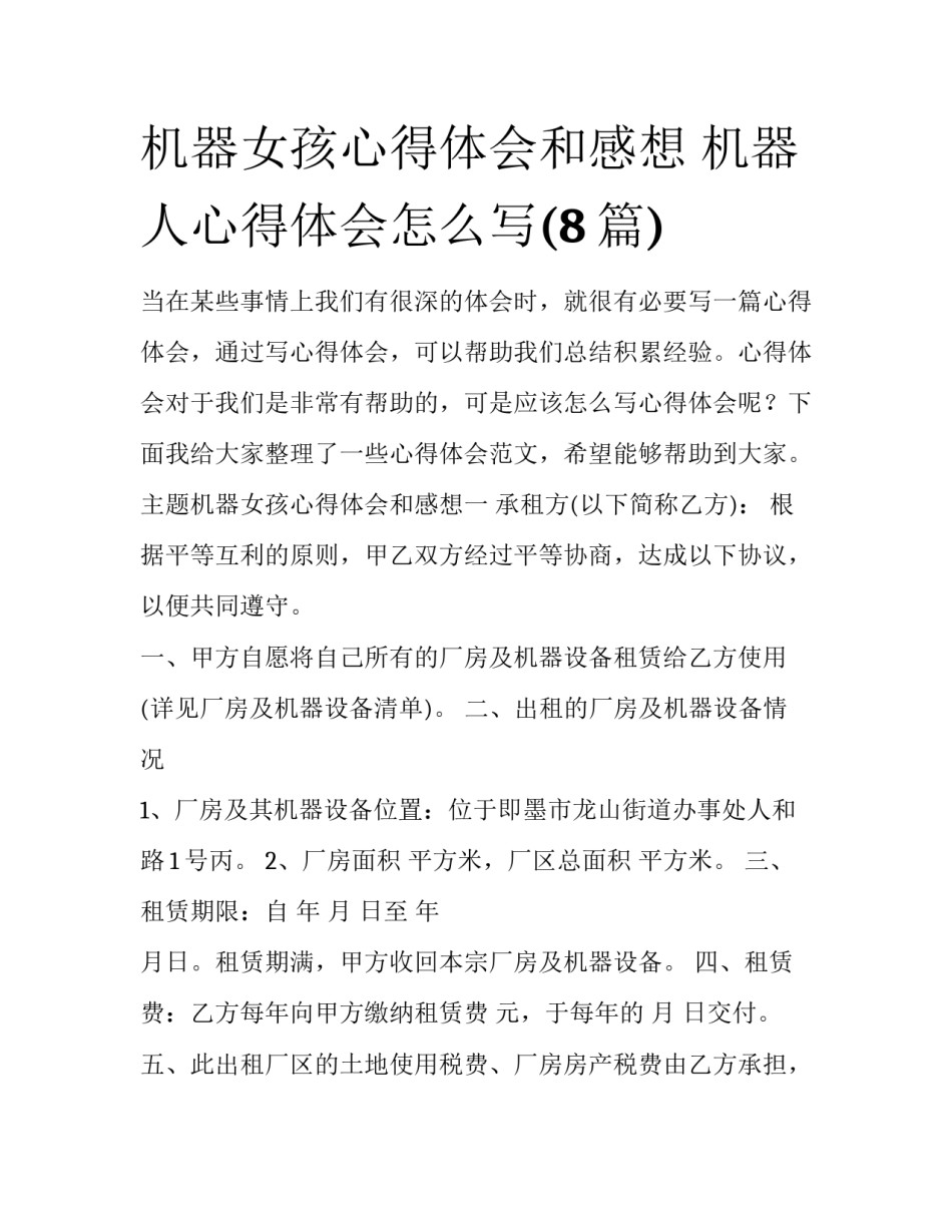 机器女孩心得体会和感想 机器人心得体会怎么写(8篇)_第1页