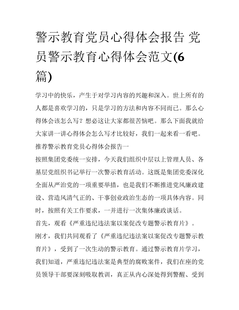 警示教育党员心得体会报告 党员警示教育心得体会范文(6篇)_第1页