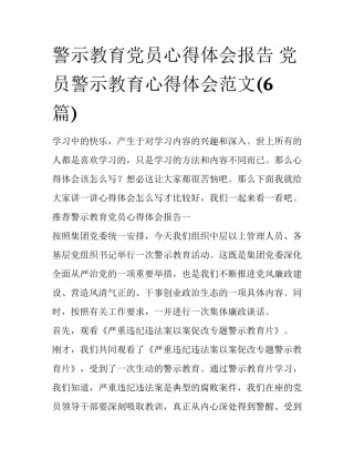 警示教育党员心得体会报告 党员警示教育心得体会范文(6篇)