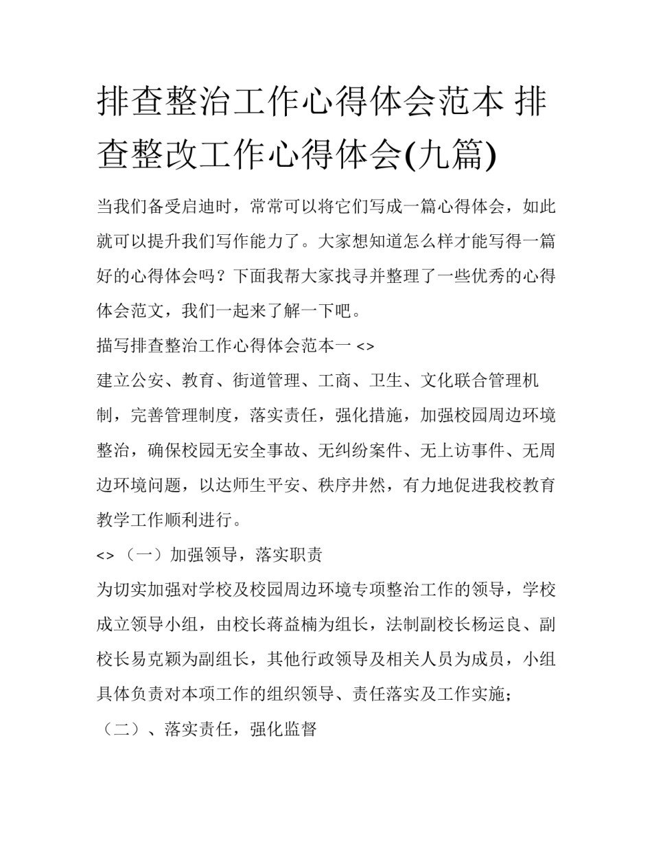 排查整治工作心得体会范本 排查整改工作心得体会(九篇)_第1页