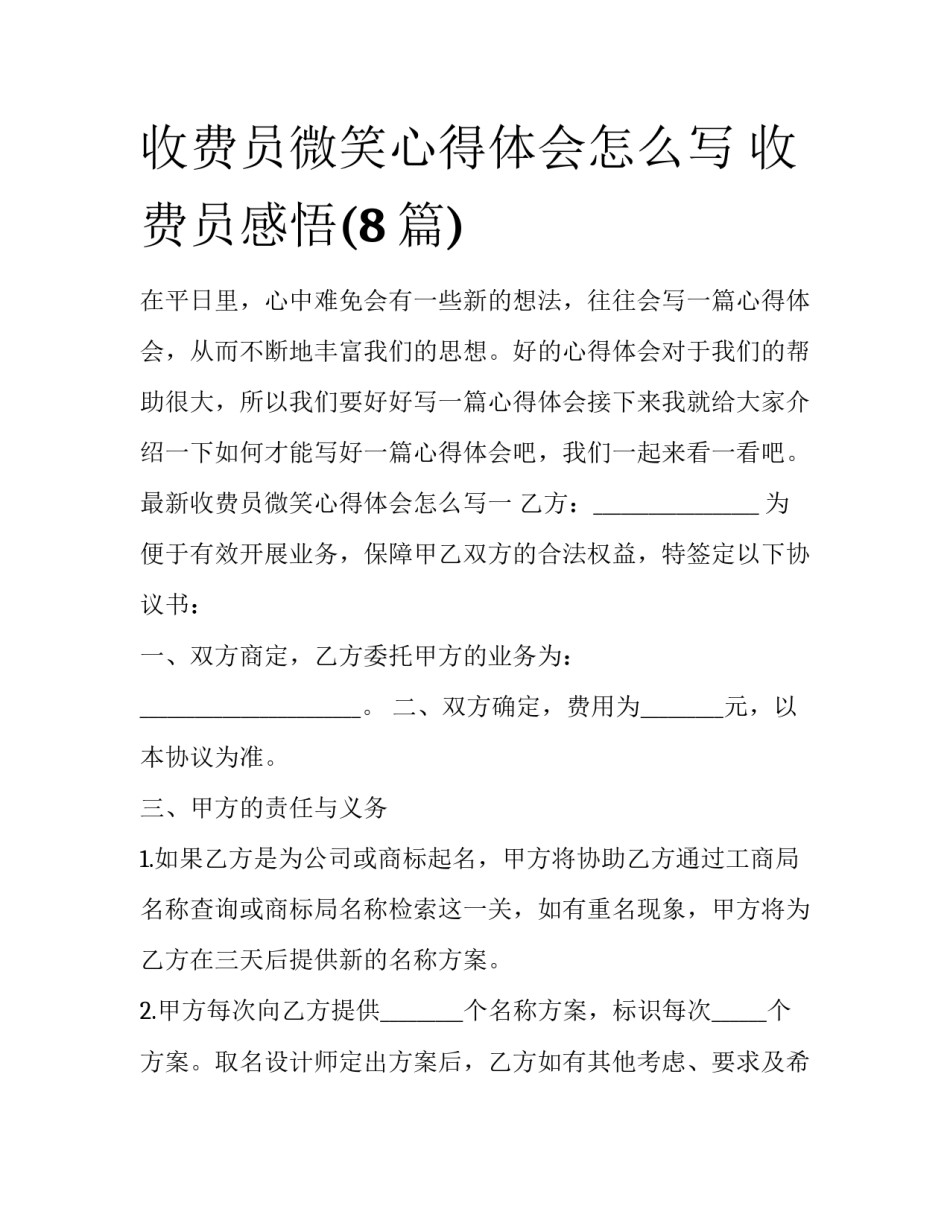 收费员微笑心得体会怎么写 收费员感悟(8篇)_第1页