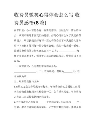 收费员微笑心得体会怎么写 收费员感悟(8篇)