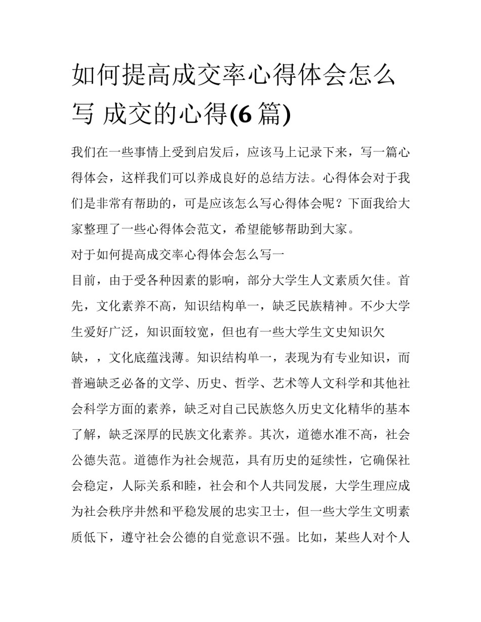 如何提高成交率心得体会怎么写 成交的心得(6篇)_第1页