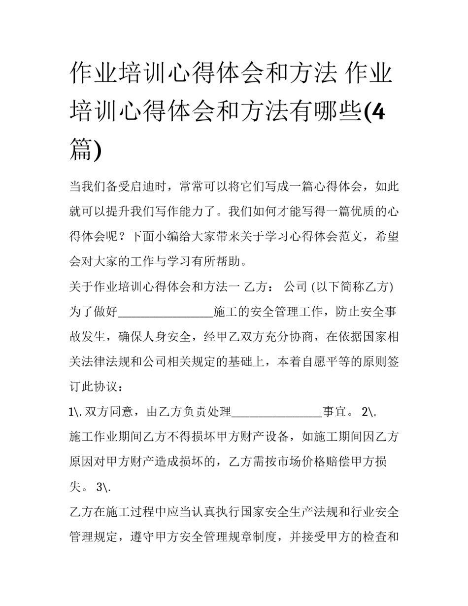 作业培训心得体会和方法 作业培训心得体会和方法有哪些(4篇)_第1页