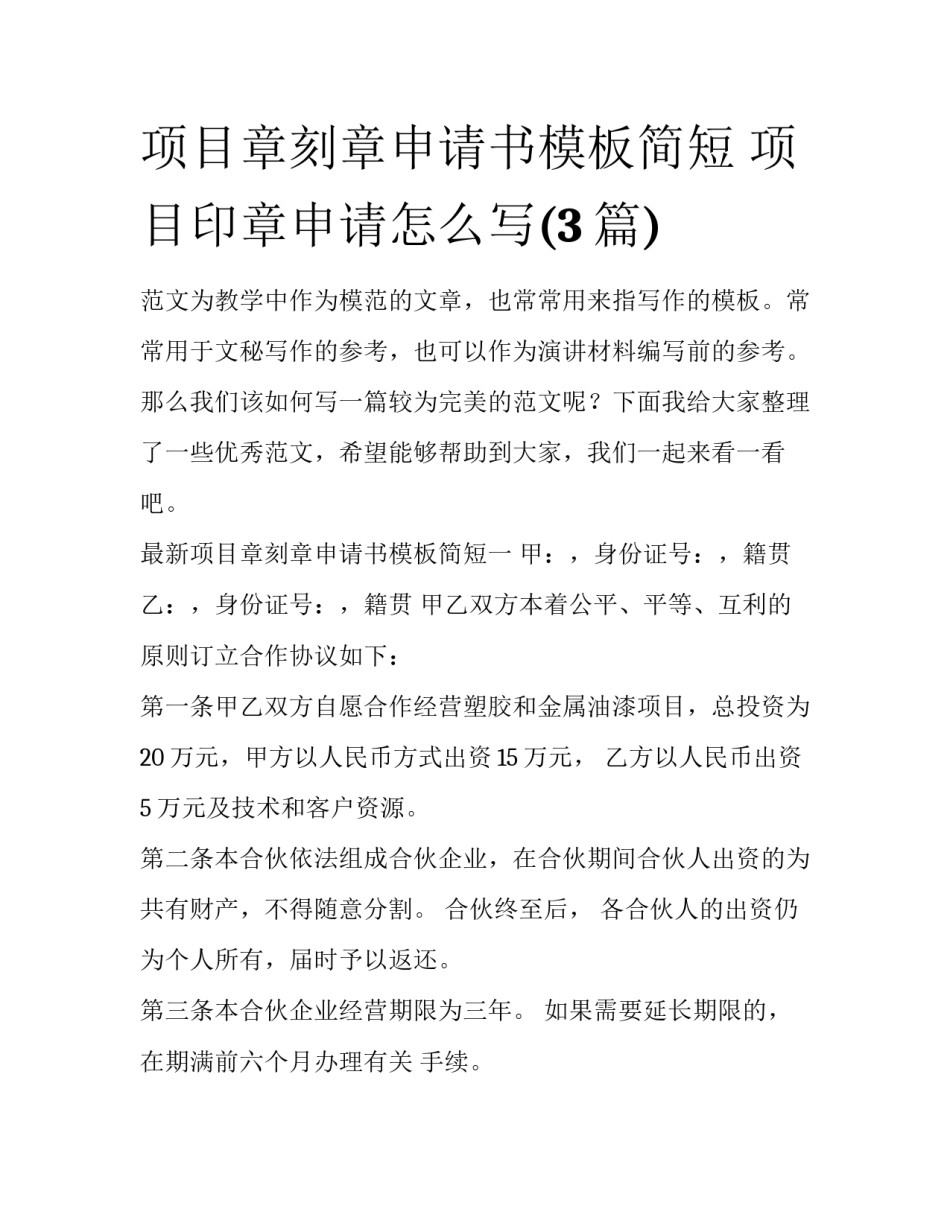 项目章刻章申请书模板简短 项目印章申请怎么写(3篇)_第1页