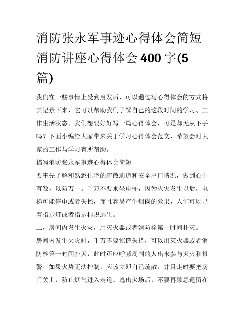 消防张永军事迹心得体会简短 消防讲座心得体会400字(5篇)_第1页