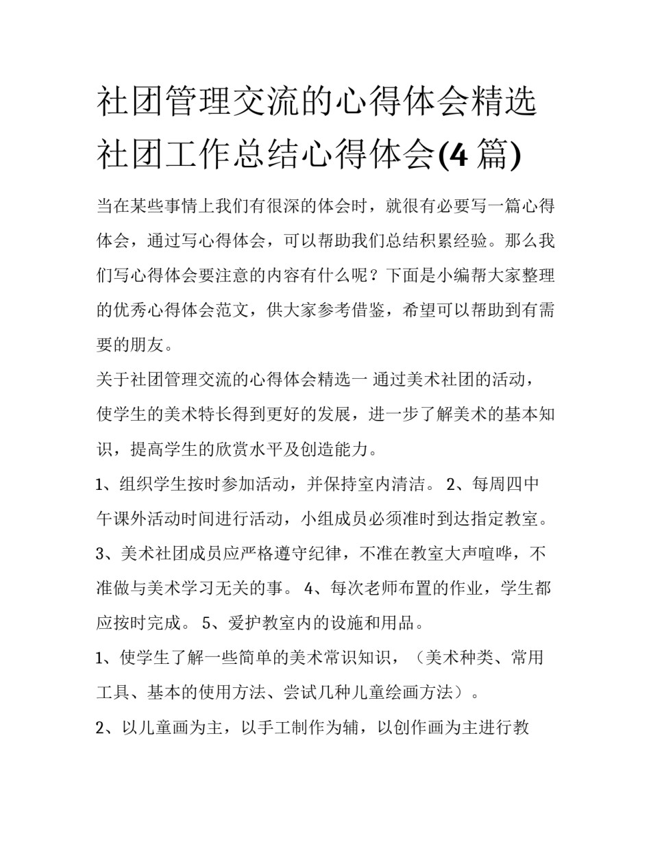 社团管理交流的心得体会精选 社团工作总结心得体会(4篇)_第1页