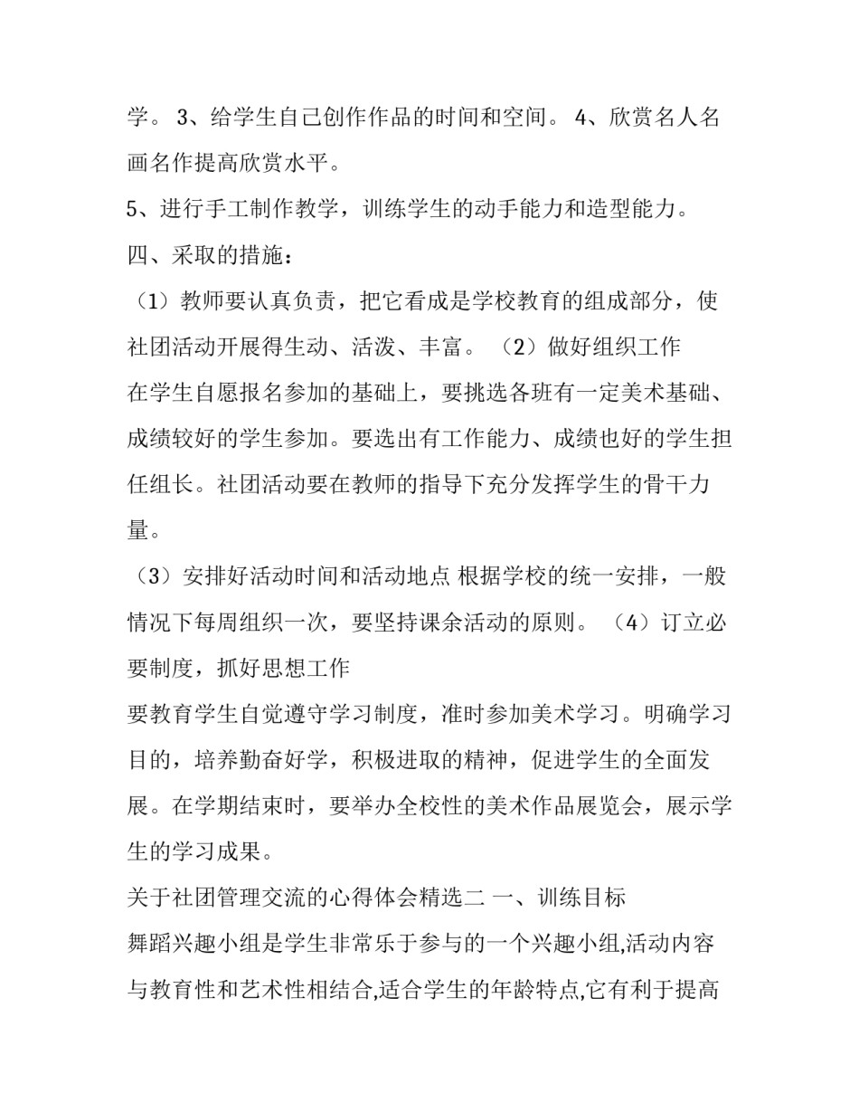 社团管理交流的心得体会精选 社团工作总结心得体会(4篇)_第2页