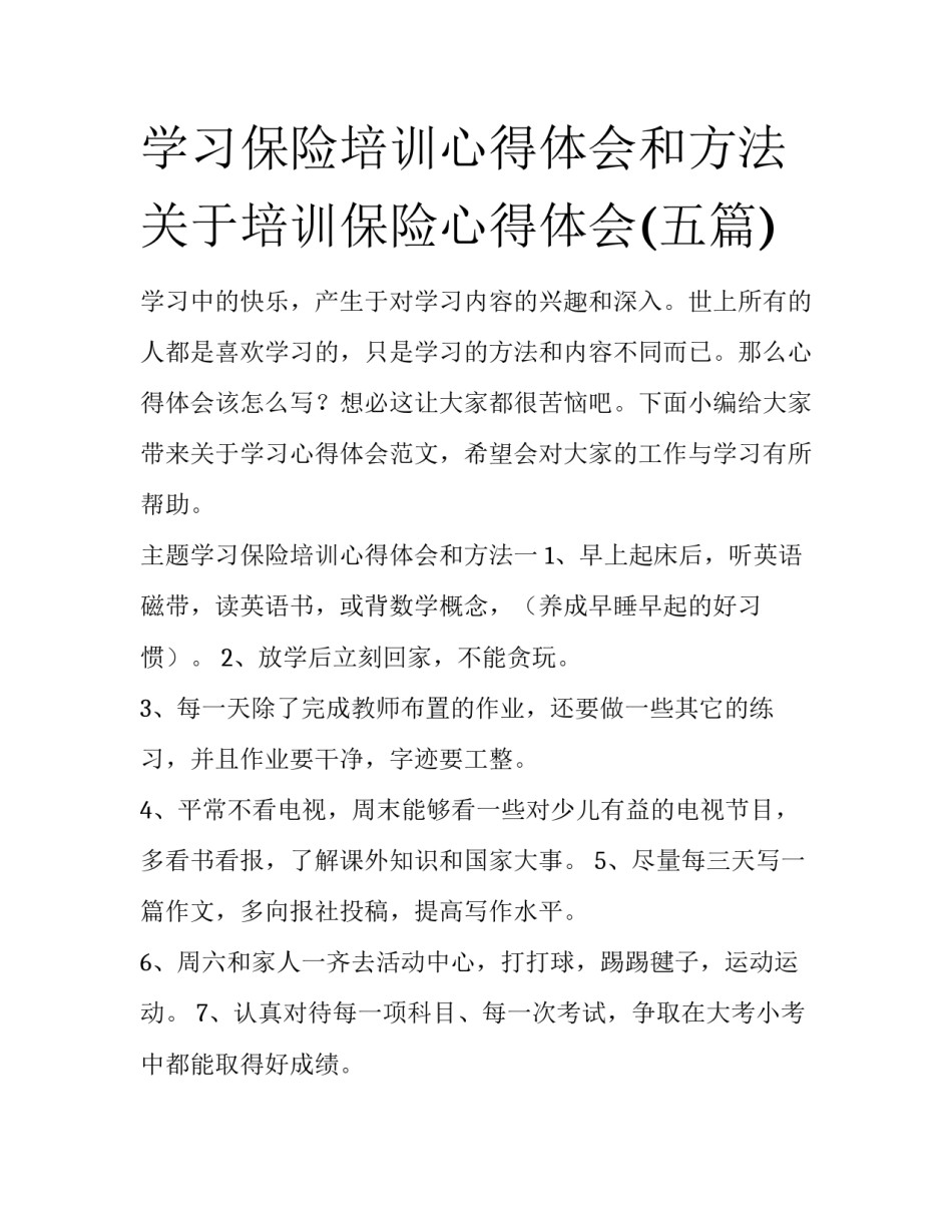 学习保险培训心得体会和方法 关于培训保险心得体会(五篇)_第1页
