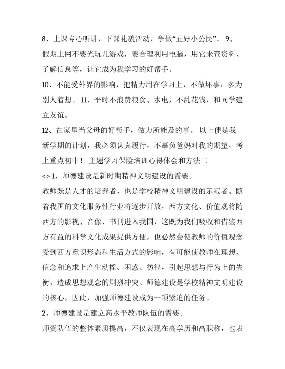 学习保险培训心得体会和方法 关于培训保险心得体会(五篇)_第2页
