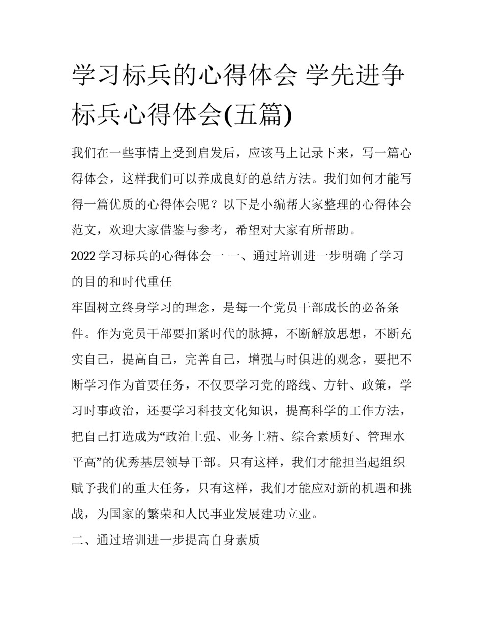 学习标兵的心得体会 学先进争标兵心得体会(五篇)_第1页
