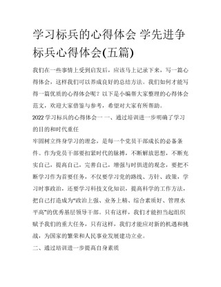 学习标兵的心得体会 学先进争标兵心得体会(五篇)