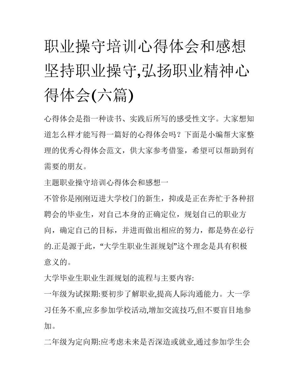 职业操守培训心得体会和感想 坚持职业操守,弘扬职业精神心得体会(六篇)_第1页