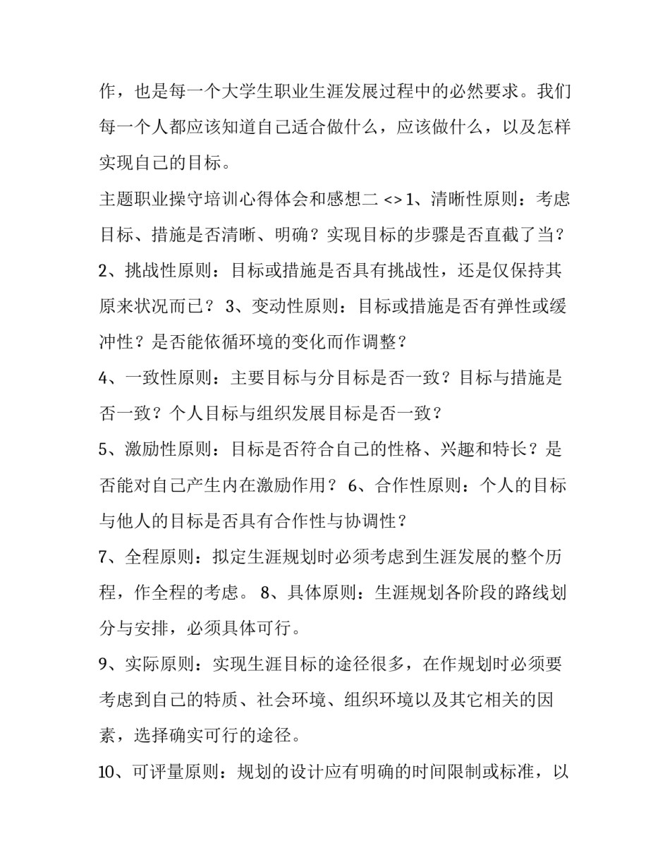 职业操守培训心得体会和感想 坚持职业操守,弘扬职业精神心得体会(六篇)_第3页