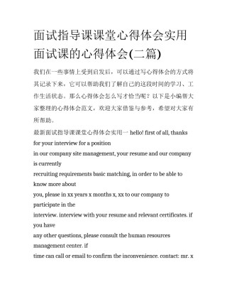 面试指导课课堂心得体会实用 面试课的心得体会(二篇)