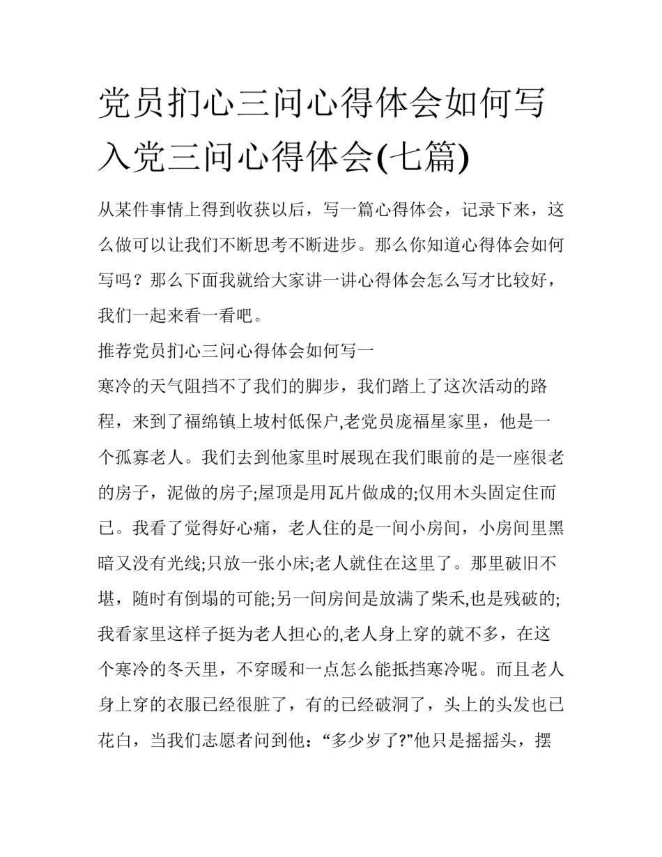 党员扪心三问心得体会如何写 入党三问心得体会(七篇)_第1页