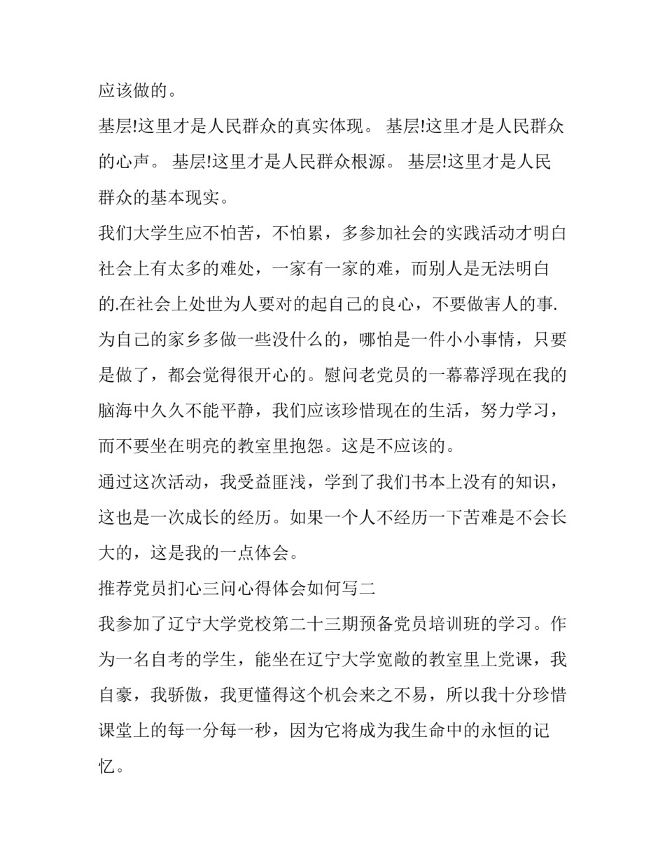 党员扪心三问心得体会如何写 入党三问心得体会(七篇)_第3页