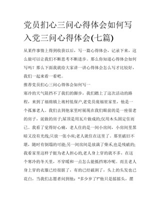 党员扪心三问心得体会如何写 入党三问心得体会(七篇)