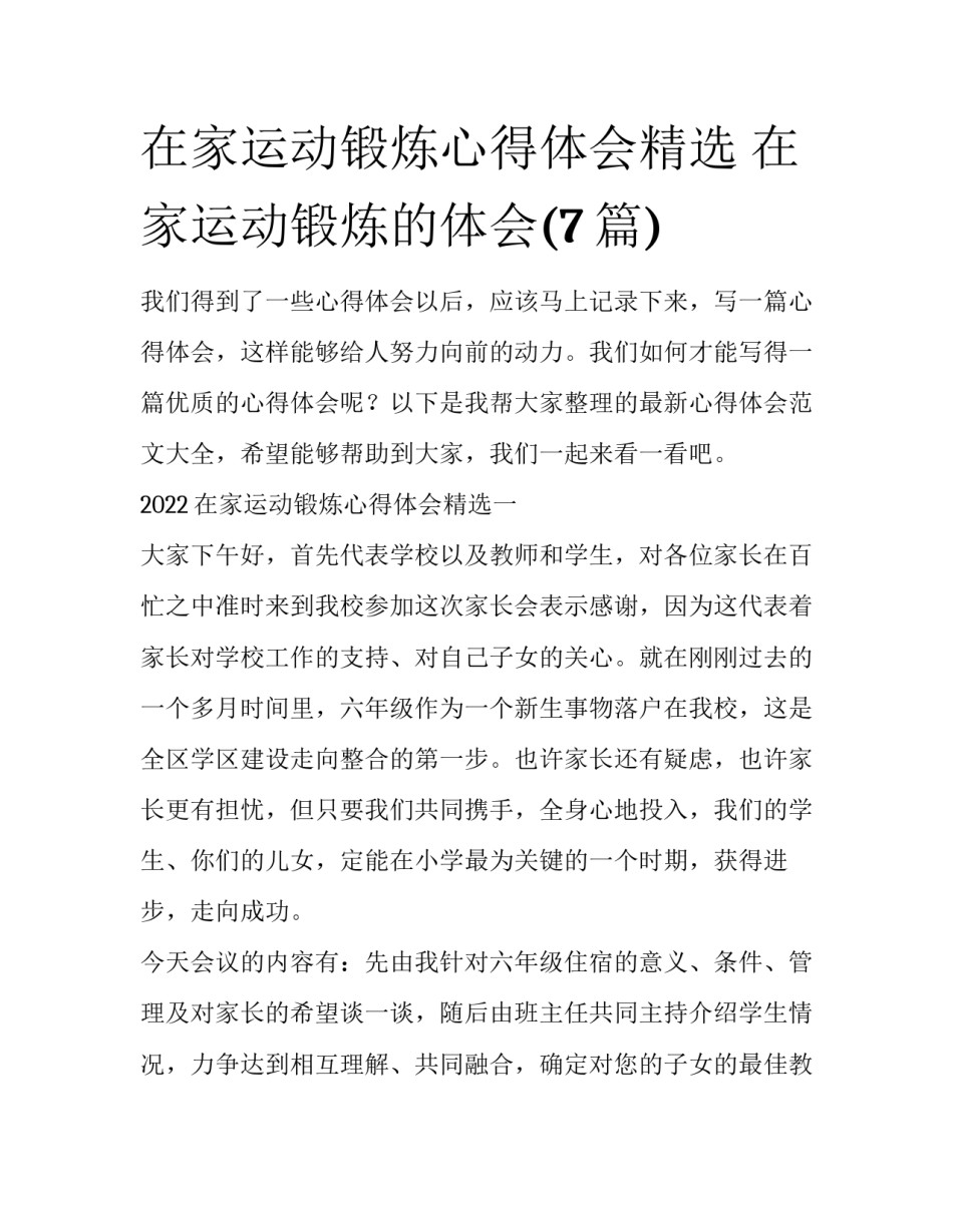 在家运动锻炼心得体会精选 在家运动锻炼的体会(7篇)_第1页