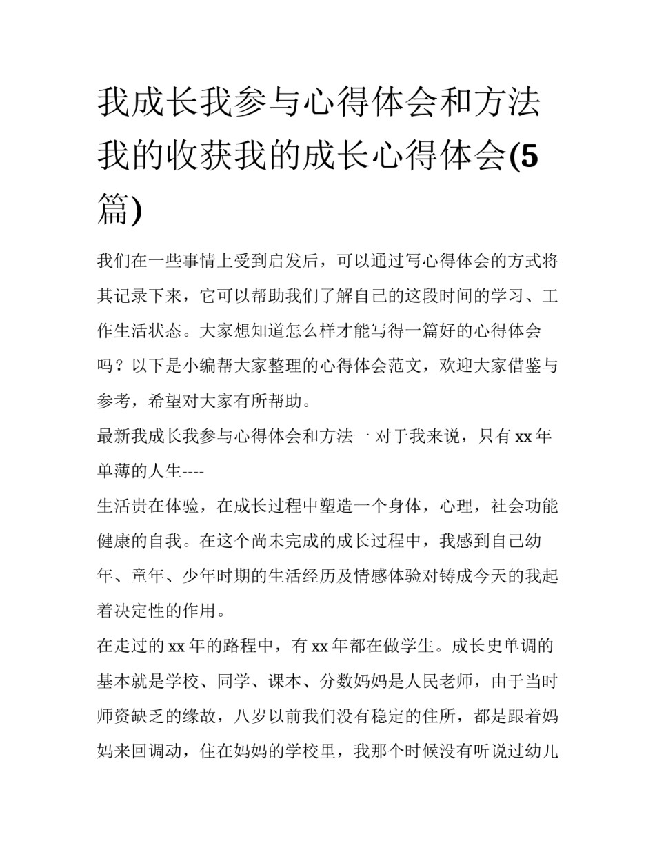 我成长我参与心得体会和方法 我的收获我的成长心得体会(5篇)_第1页