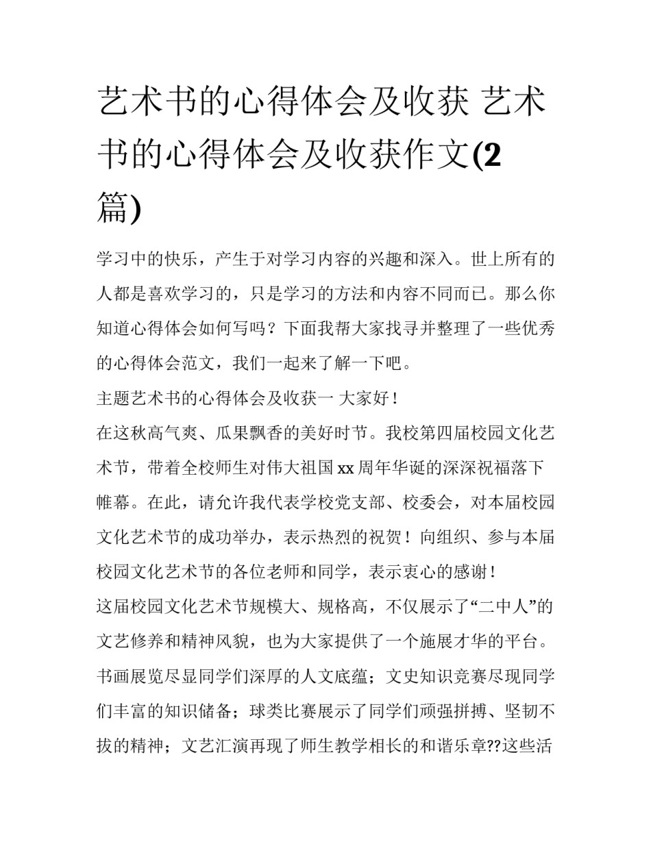 艺术书的心得体会及收获 艺术书的心得体会及收获作文(2篇)_第1页