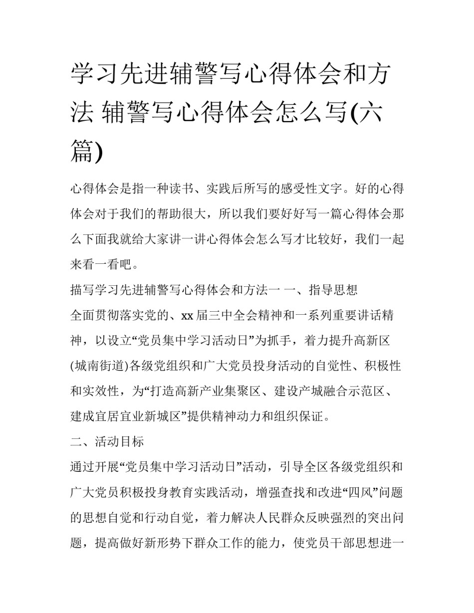 学习先进辅警写心得体会和方法 辅警写心得体会怎么写(六篇)_第1页