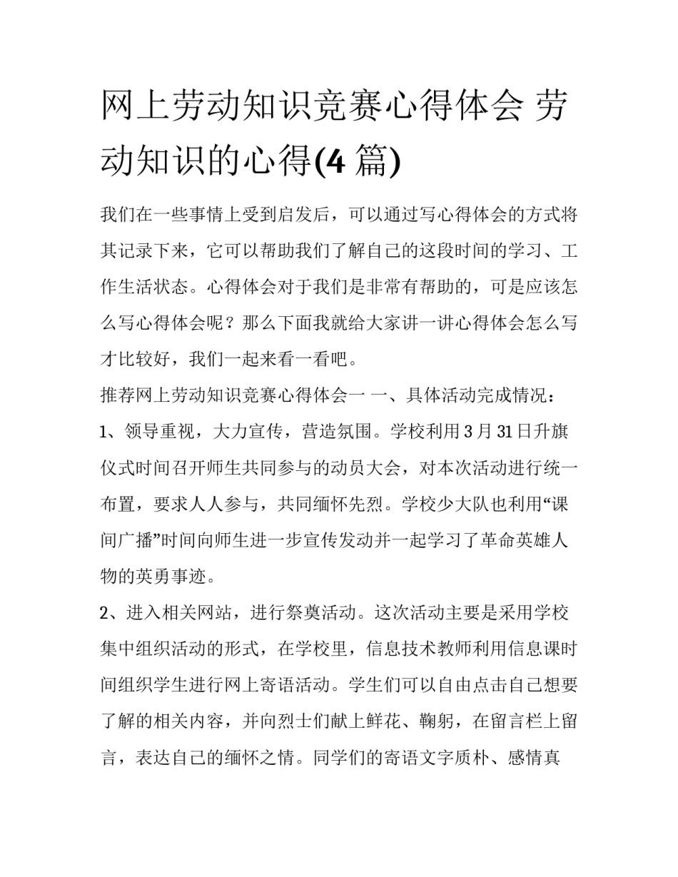 网上劳动知识竞赛心得体会 劳动知识的心得(4篇)_第1页