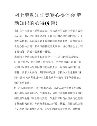 网上劳动知识竞赛心得体会 劳动知识的心得(4篇)