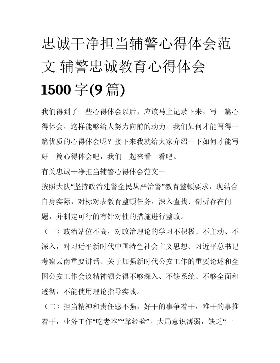 忠诚干净担当辅警心得体会范文 辅警忠诚教育心得体会1500字(9篇)_第1页