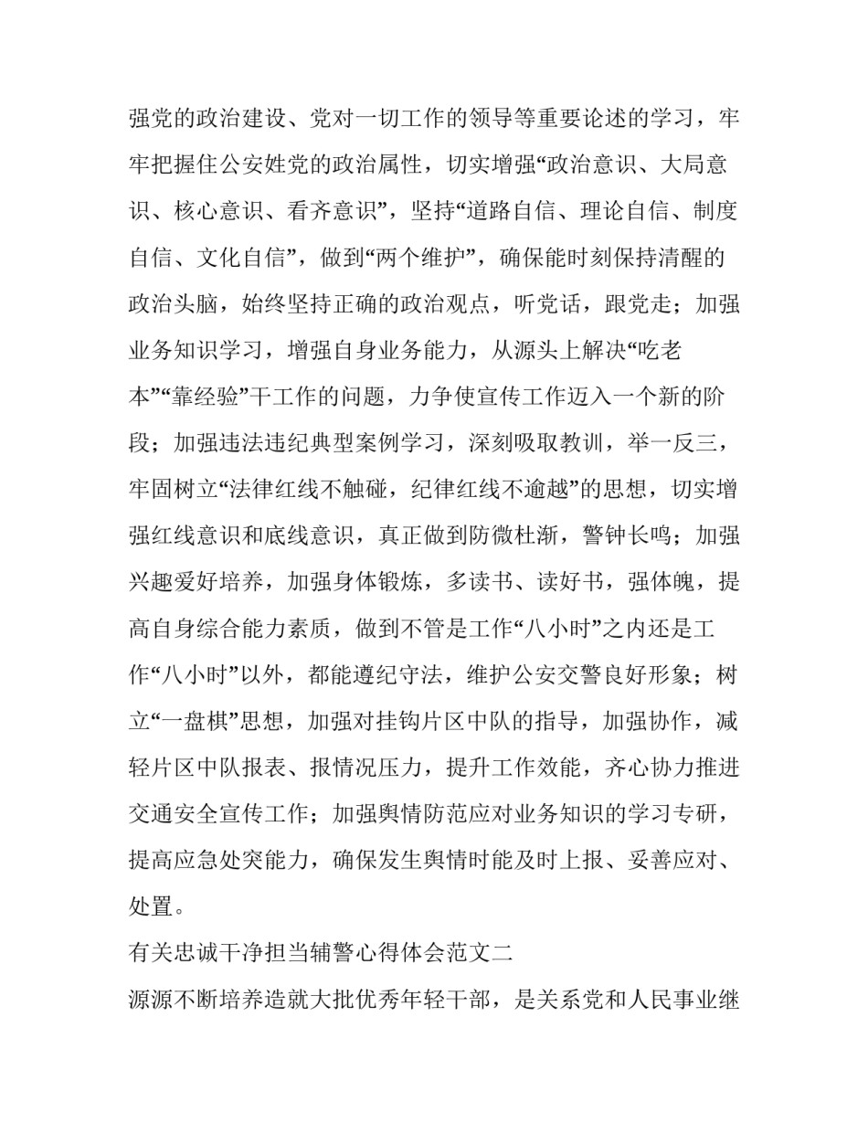 忠诚干净担当辅警心得体会范文 辅警忠诚教育心得体会1500字(9篇)_第3页