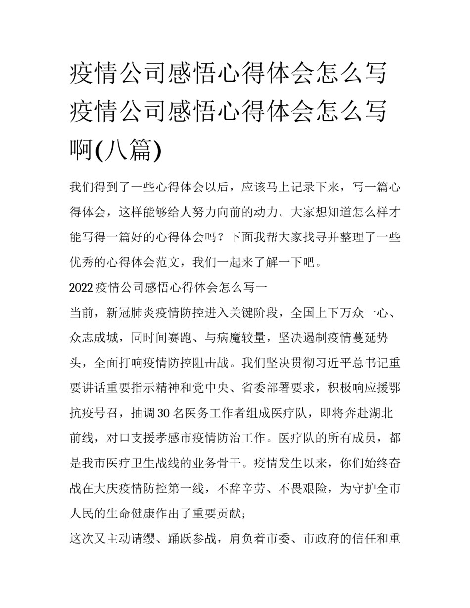 疫情公司感悟心得体会怎么写 疫情公司感悟心得体会怎么写啊(八篇)_第1页