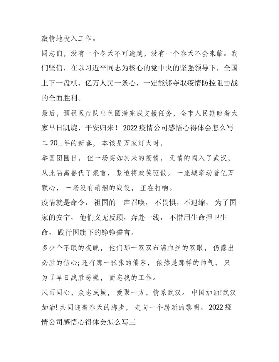疫情公司感悟心得体会怎么写 疫情公司感悟心得体会怎么写啊(八篇)_第3页