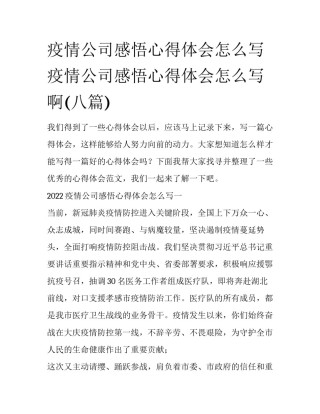 疫情公司感悟心得体会怎么写 疫情公司感悟心得体会怎么写啊(八篇)