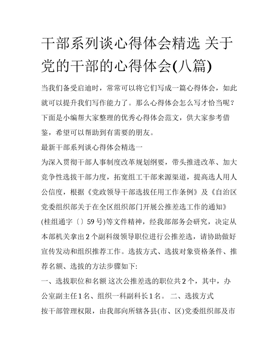 干部系列谈心得体会精选 关于党的干部的心得体会(八篇)_第1页