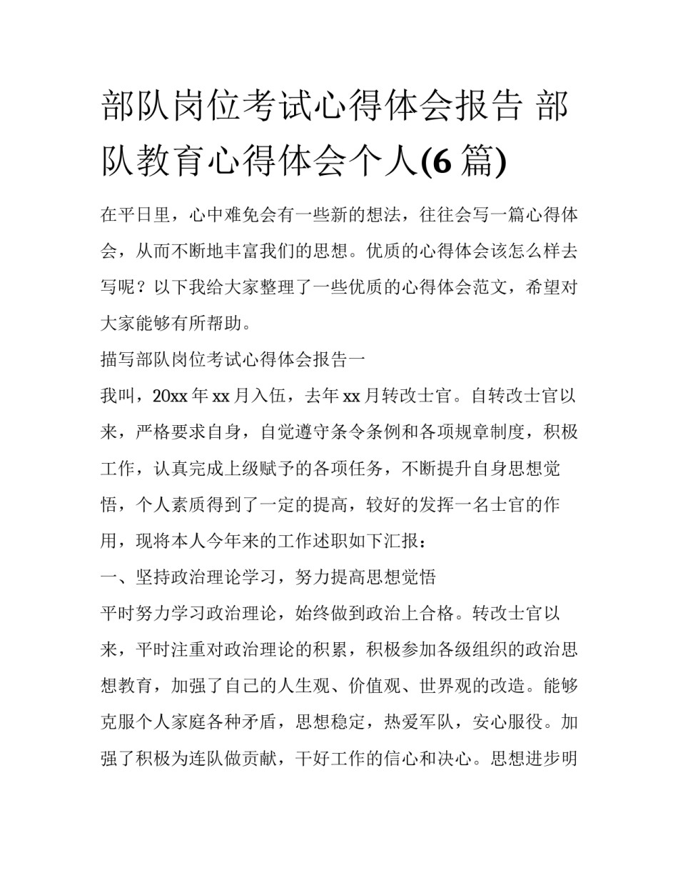 部队岗位考试心得体会报告 部队教育心得体会个人(6篇)_第1页