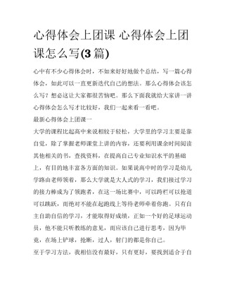 心得体会上团课 心得体会上团课怎么写(3篇)