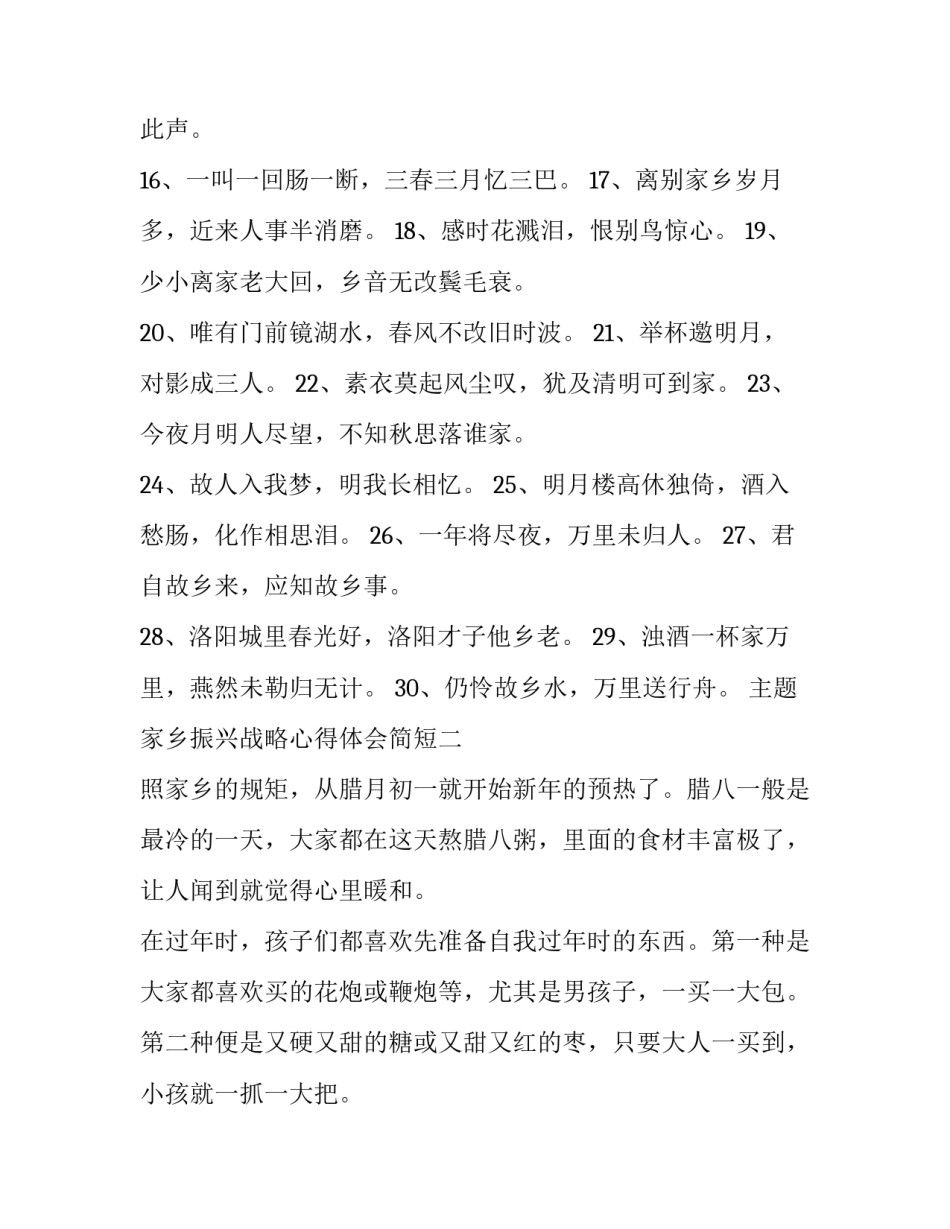 家乡振兴战略心得体会简短 有关乡村振兴的心得体会(五篇)_第1页