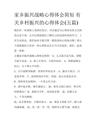 家乡振兴战略心得体会简短 有关乡村振兴的心得体会(五篇)