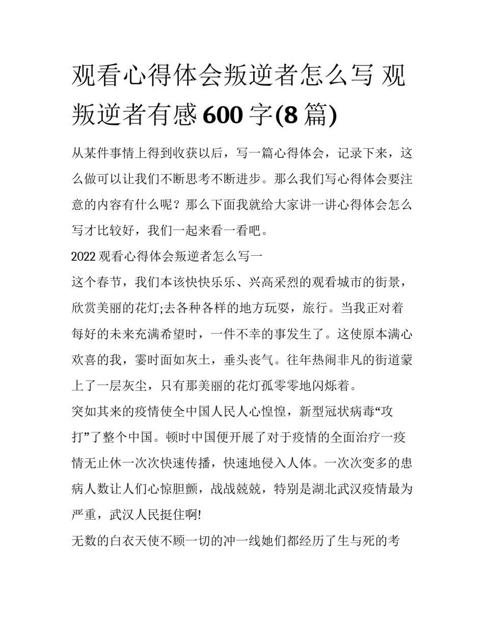 观看心得体会叛逆者怎么写 观叛逆者有感600字(8篇)_第1页