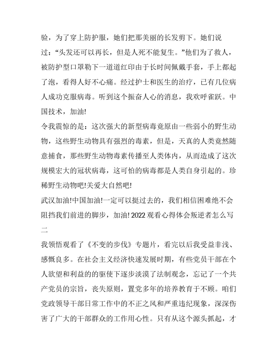 观看心得体会叛逆者怎么写 观叛逆者有感600字(8篇)_第2页