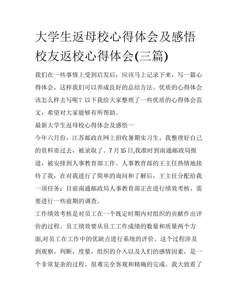 大学生返母校心得体会及感悟 校友返校心得体会(三篇)_第1页