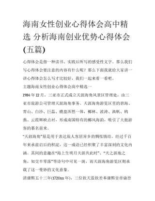 海南女性创业心得体会高中精选 分析海南创业优势心得体会(五篇)