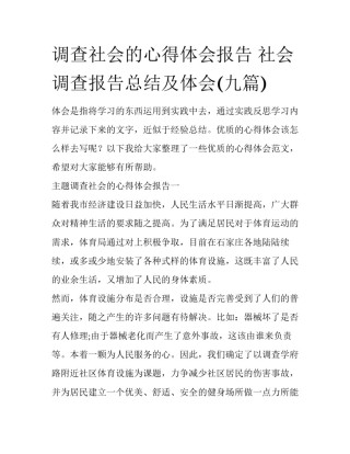 调查社会的心得体会报告 社会调查报告总结及体会(九篇)