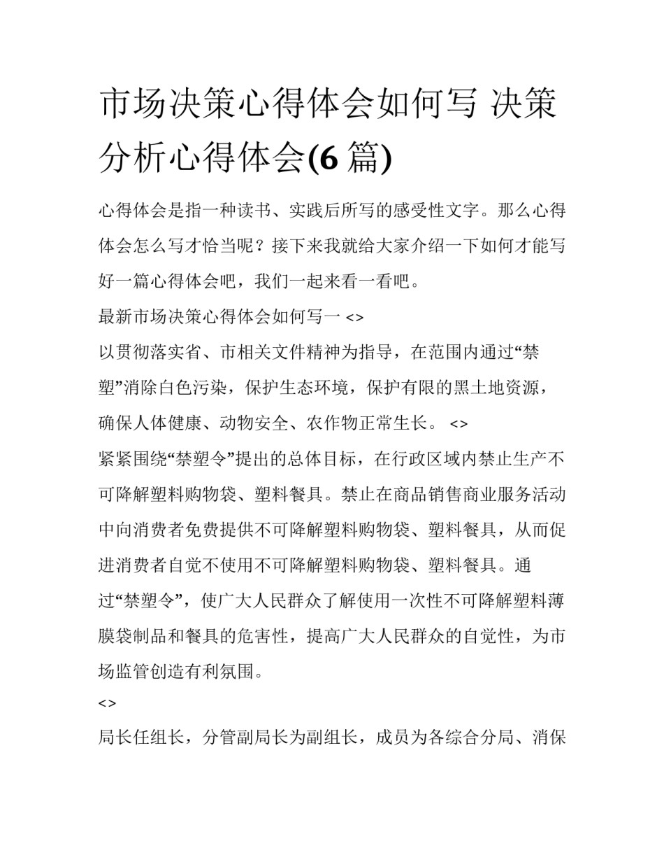 市场决策心得体会如何写 决策分析心得体会(6篇)_第1页