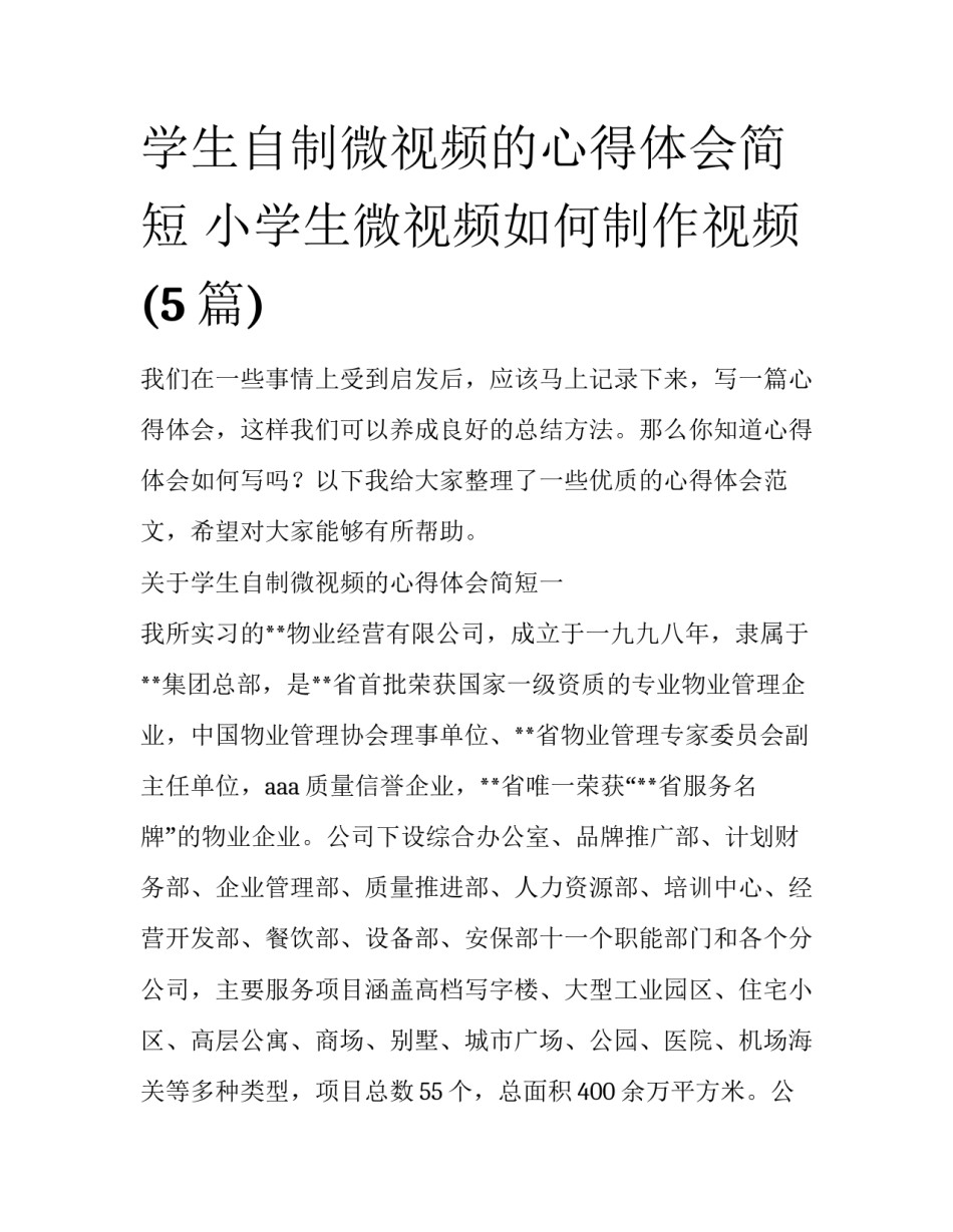 学生自制微视频的心得体会简短 小学生微视频如何制作视频(5篇)_第1页