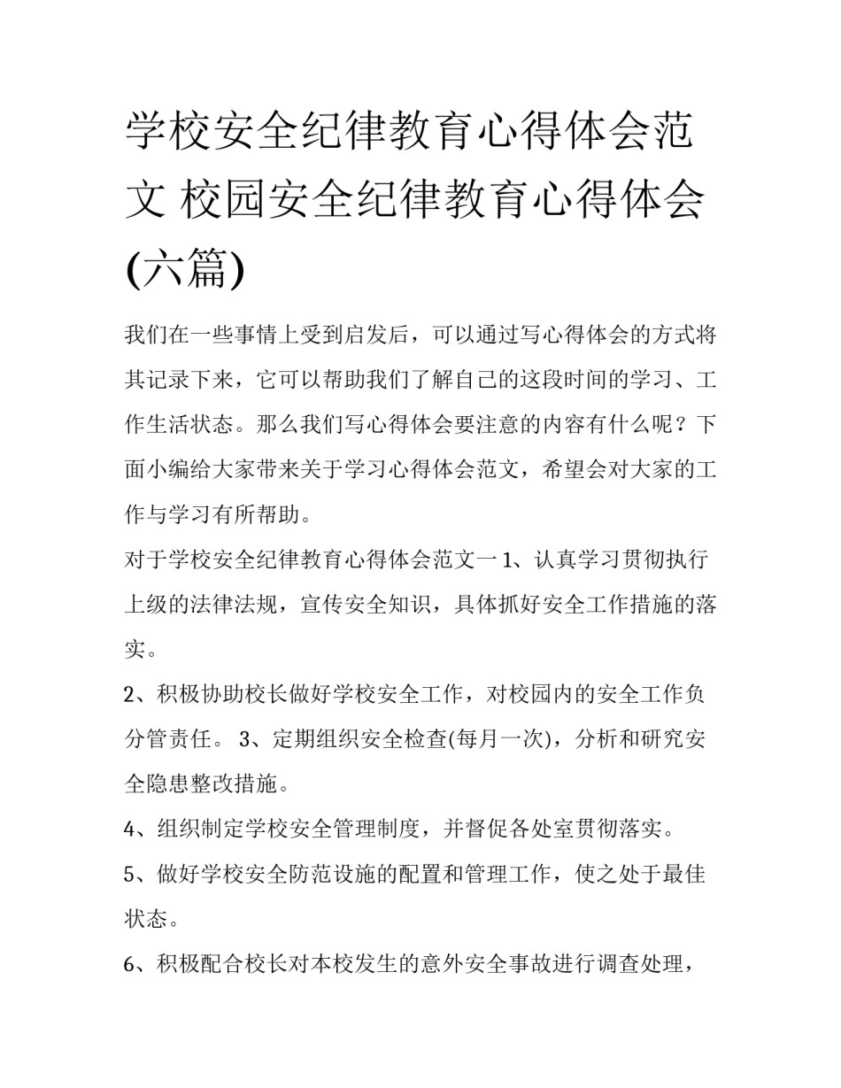 学校安全纪律教育心得体会范文 校园安全纪律教育心得体会(六篇)_第1页