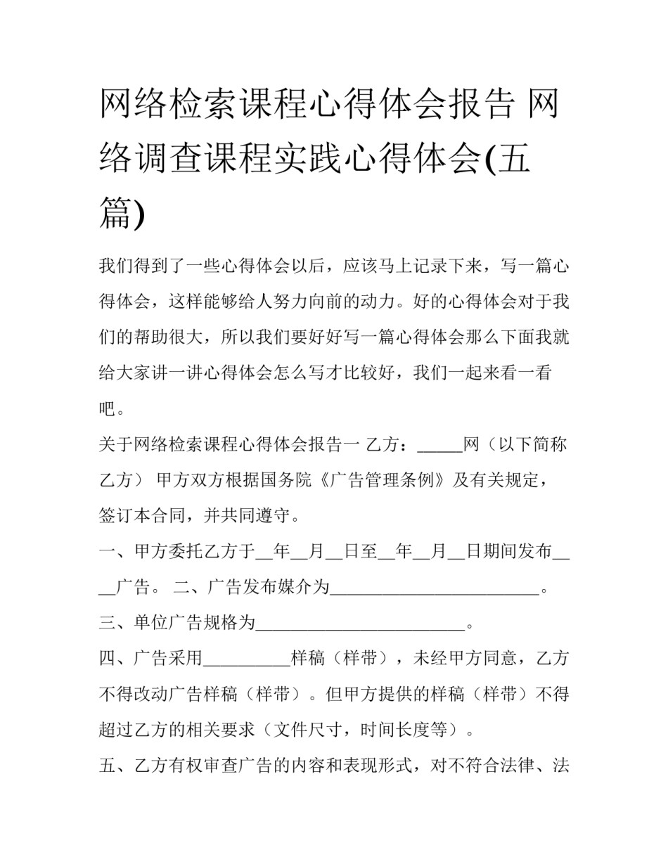 网络检索课程心得体会报告 网络调查课程实践心得体会(五篇)_第1页