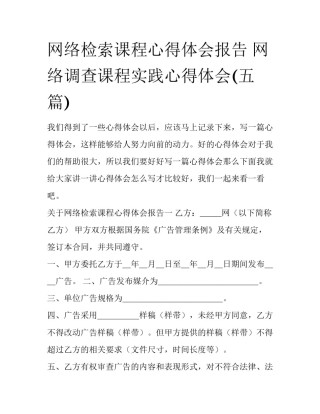 网络检索课程心得体会报告 网络调查课程实践心得体会(五篇)