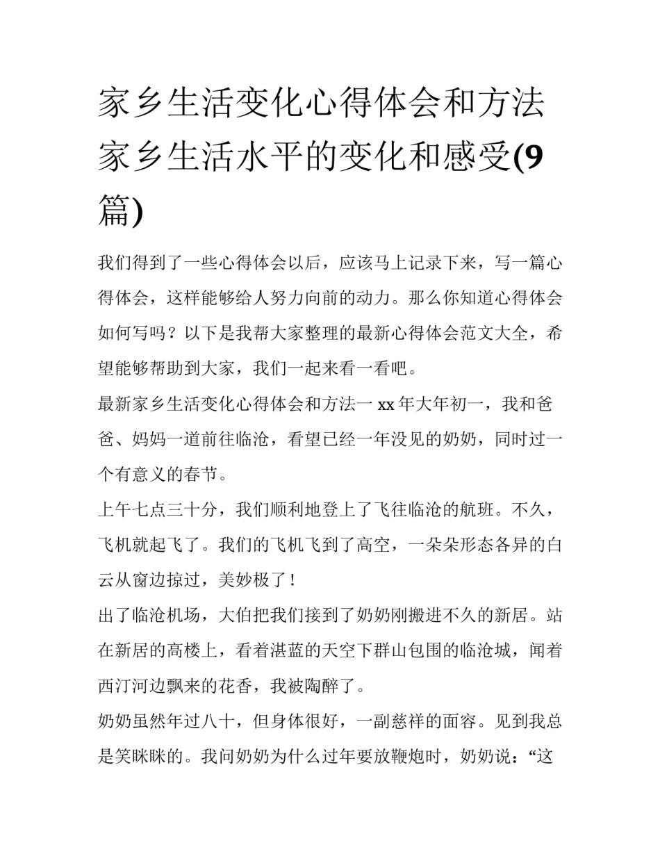 家乡生活变化心得体会和方法 家乡生活水平的变化和感受(9篇)_第1页