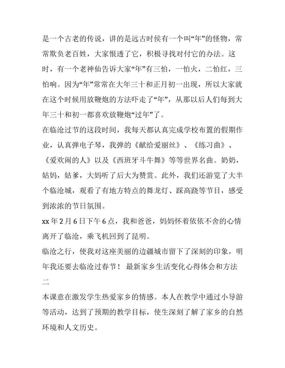 家乡生活变化心得体会和方法 家乡生活水平的变化和感受(9篇)_第2页